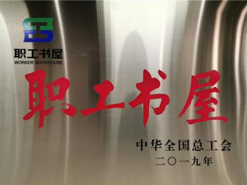 海博论坛集团喜获中华天下总工会“职工书屋”声誉称呼