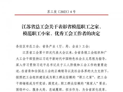 海博论坛电气集团工会获评“江苏省模范职工之家”